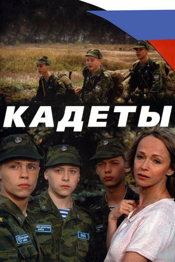 Смотреть Кадеты онлайн бесплатно в HD качестве на русском языке